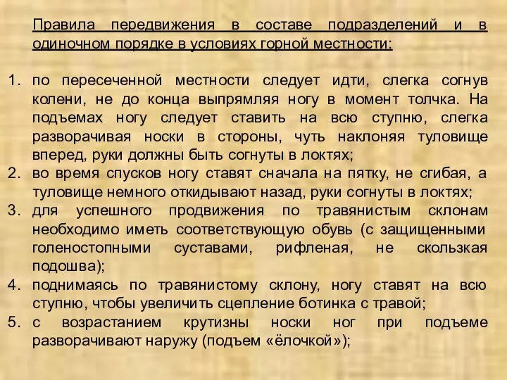 Правила передвижения в составе подразделений и в одиночном порядке в условиях горной