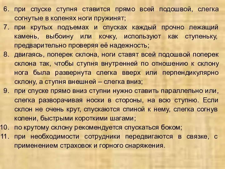 при спуске ступня ставится прямо всей подошвой, слегка согнутые в коленях ноги