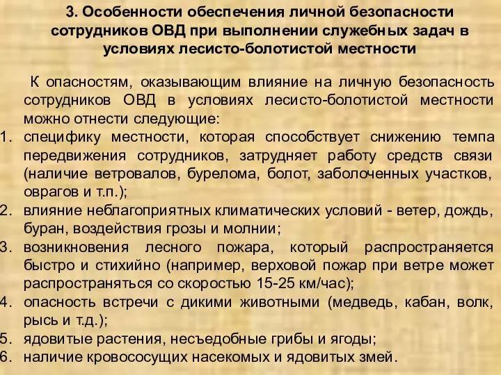 3. Особенности обеспечения личной безопасности сотрудников ОВД при выполнении служебных задач в