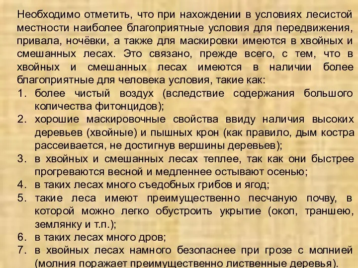 Необходимо отметить, что при нахождении в условиях лесистой местности наиболее благоприятные условия