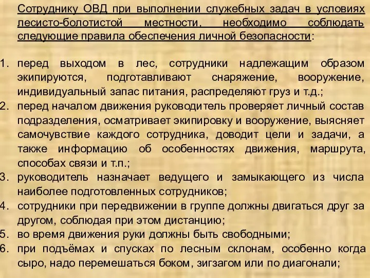 Сотруднику ОВД при выполнении служебных задач в условиях лесисто-болотистой местности, необходимо соблюдать