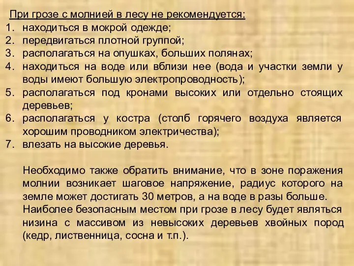 При грозе с молнией в лесу не рекомендуется: находиться в мокрой одежде;