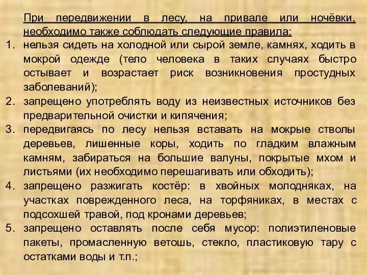 При передвижении в лесу, на привале или ночёвки, необходимо также соблюдать следующие