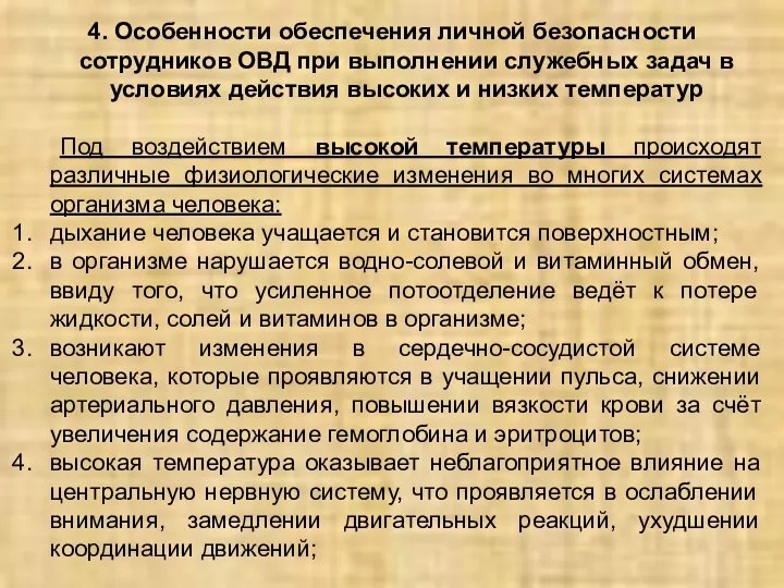 4. Особенности обеспечения личной безопасности сотрудников ОВД при выполнении служебных задач в