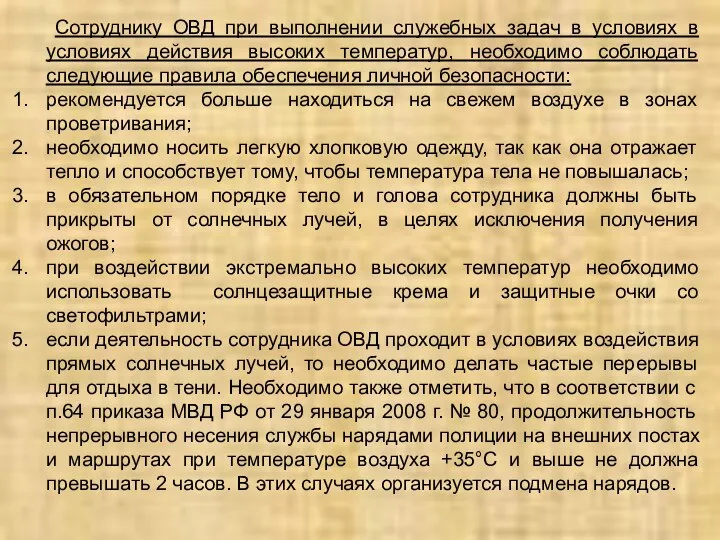 Сотруднику ОВД при выполнении служебных задач в условиях в условиях действия высоких