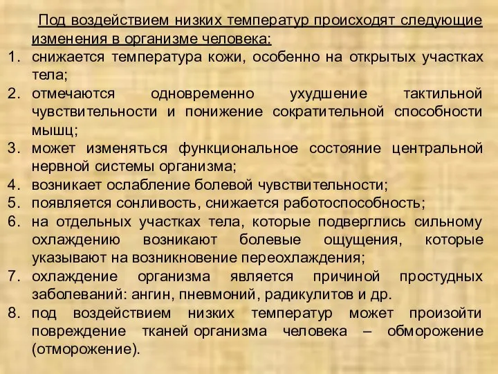 Под воздействием низких температур происходят следующие изменения в организме человека: снижается температура