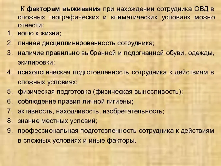 К факторам выживания при нахождении сотрудника ОВД в сложных географических и климатических