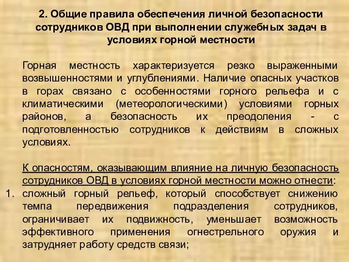 2. Общие правила обеспечения личной безопасности сотрудников ОВД при выполнении служебных задач