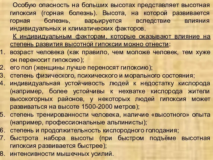 Особую опасность на больших высотах представляет высотная гипоксия (горная болезнь). Высота, на