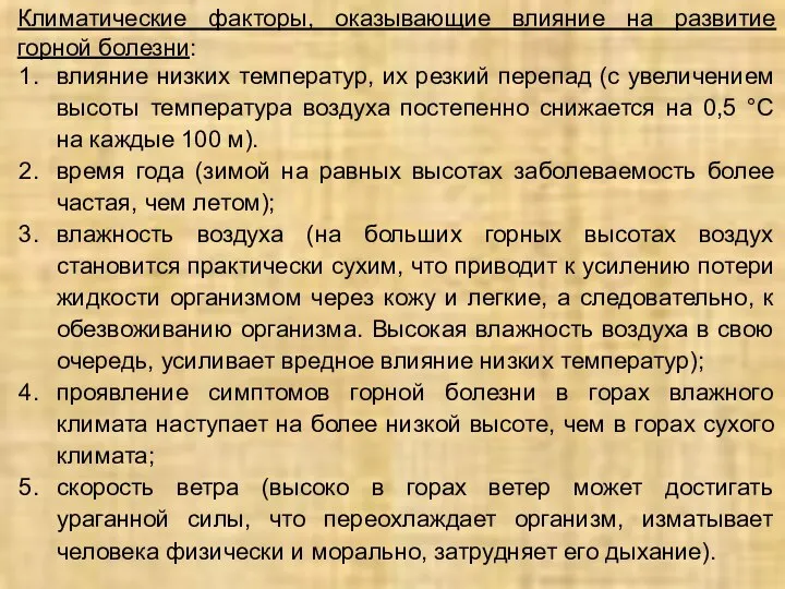 Климатические факторы, оказывающие влияние на развитие горной болезни: влияние низких температур, их