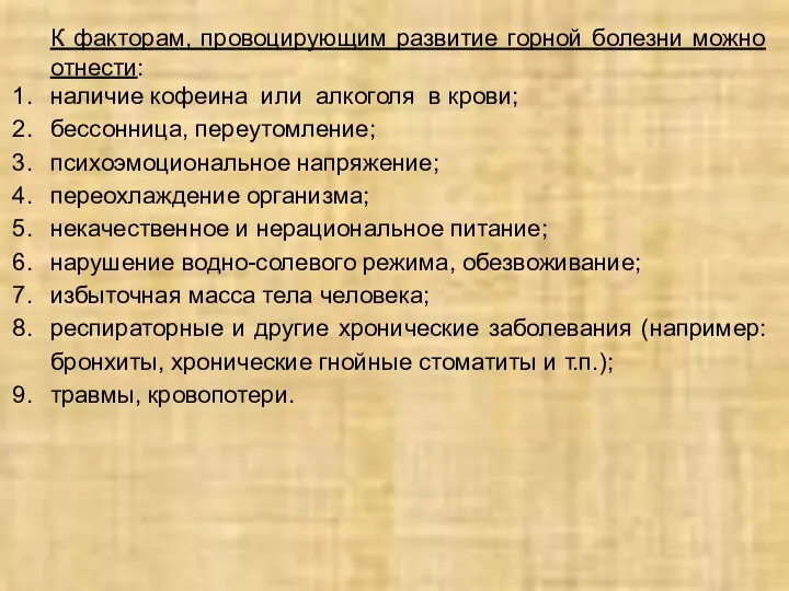 К факторам, провоцирующим развитие горной болезни можно отнести: наличие кофеина или алкоголя