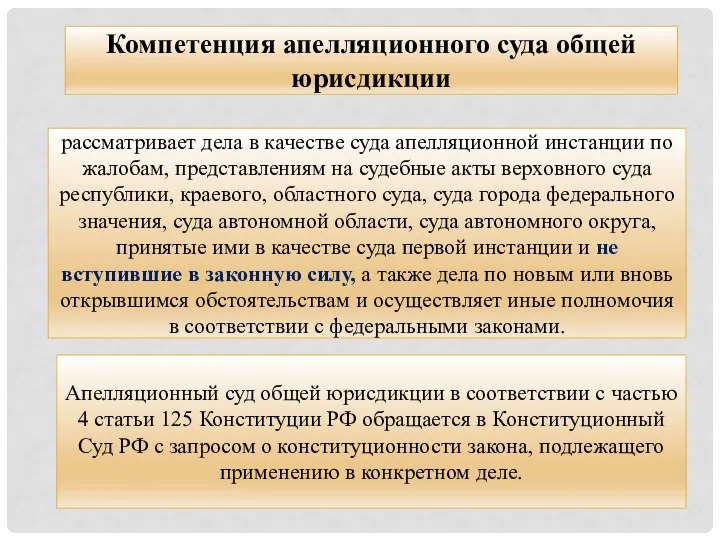 Компетенция апелляционного суда общей юрисдикции рассматривает дела в качестве суда апелляционной инстанции