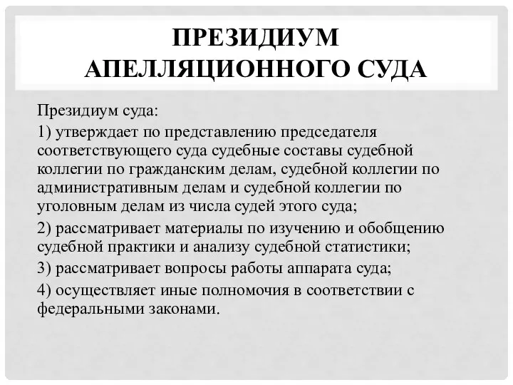 ПРЕЗИДИУМ АПЕЛЛЯЦИОННОГО СУДА Президиум суда: 1) утверждает по представлению председателя соответствующего суда