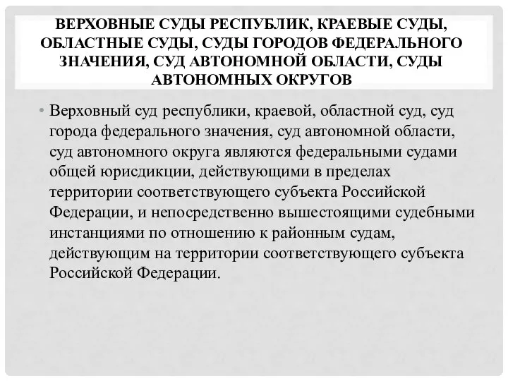 ВЕРХОВНЫЕ СУДЫ РЕСПУБЛИК, КРАЕВЫЕ СУДЫ, ОБЛАСТНЫЕ СУДЫ, СУДЫ ГОРОДОВ ФЕДЕРАЛЬНОГО ЗНАЧЕНИЯ, СУД