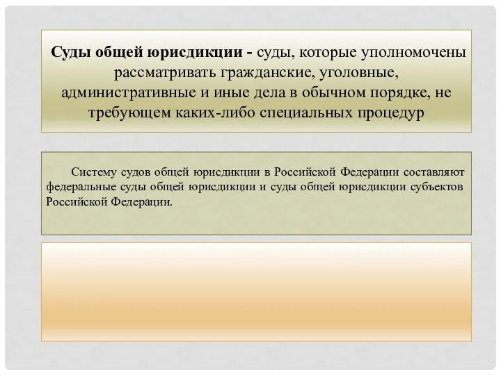 Суды общей юрисдикции - суды, которые уполномочены рассматривать гражданские, уголовные, административные и