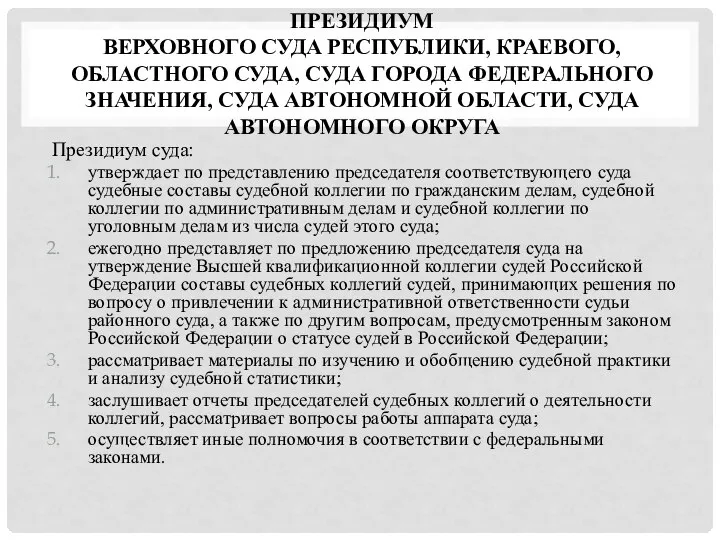 ПРЕЗИДИУМ ВЕРХОВНОГО СУДА РЕСПУБЛИКИ, КРАЕВОГО, ОБЛАСТНОГО СУДА, СУДА ГОРОДА ФЕДЕРАЛЬНОГО ЗНАЧЕНИЯ, СУДА