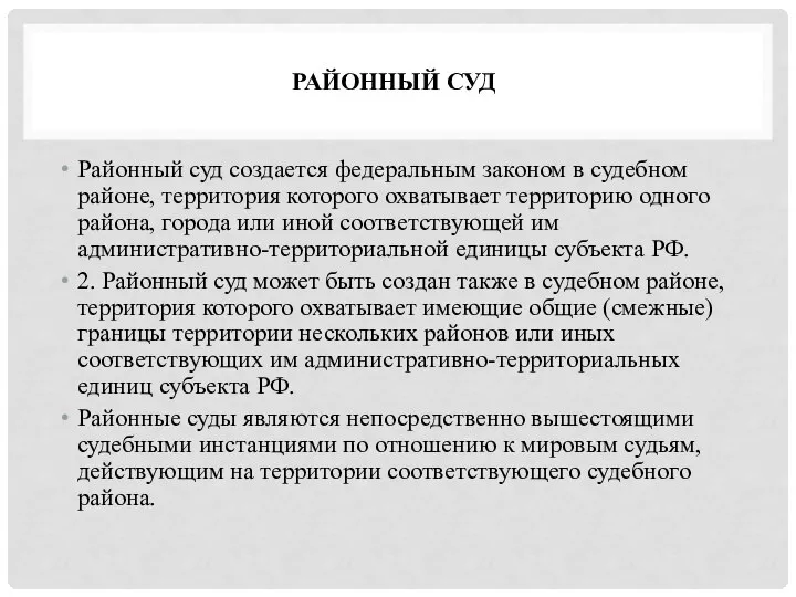 РАЙОННЫЙ СУД Районный суд создается федеральным законом в судебном районе, территория которого