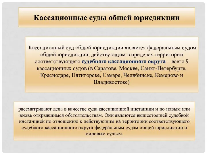 Кассационные суды общей юрисдикции Кассационный суд общей юрисдикции является федеральным судом общей