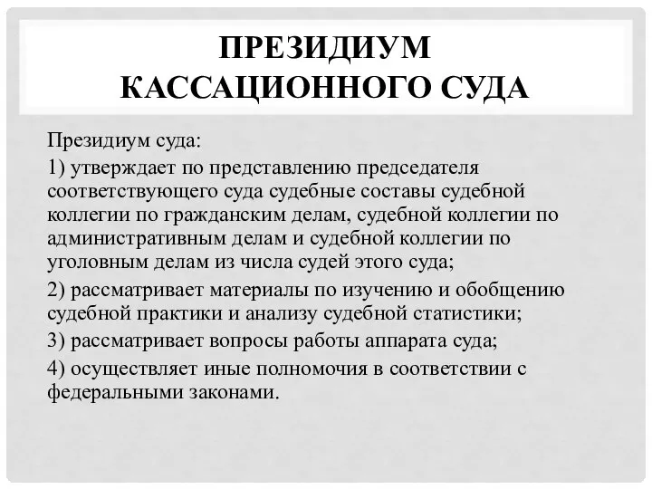 ПРЕЗИДИУМ КАССАЦИОННОГО СУДА Президиум суда: 1) утверждает по представлению председателя соответствующего суда