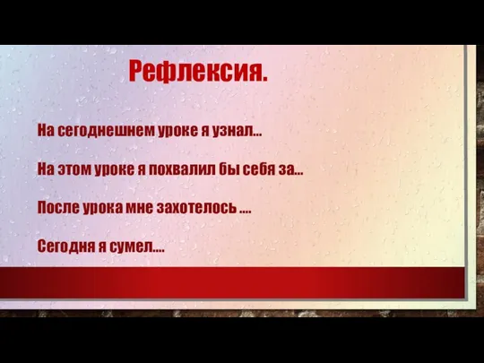 Рефлексия. На сегоднешнем уроке я узнал… На этом уроке я похвалил бы