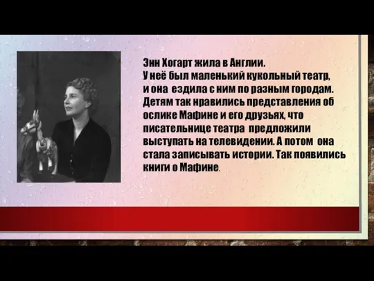 Энн Хогарт жила в Англии. У неё был маленький кукольный театр, и