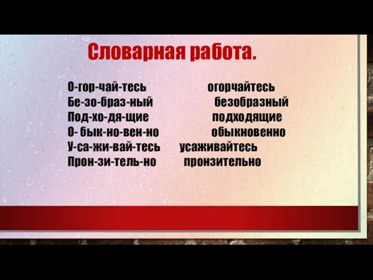 Словарная работа. О-гор-чай-тесь огорчайтесь Бе-зо-браз-ный безобразный Под-хо-дя-щие подходящие О- бык-но-вен-но обыкновенно У-са-жи-вай-тесь усаживайтесь Прон-зи-тель-но пронзительно