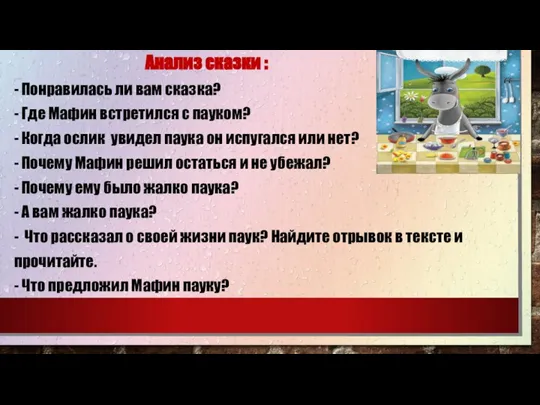 Анализ сказки : - Понравилась ли вам сказка? - Где Мафин встретился