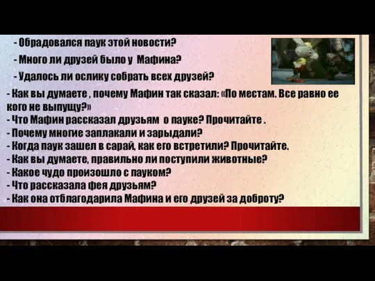 - Обрадовался паук этой новости? - Много ли друзей было у Мафина?