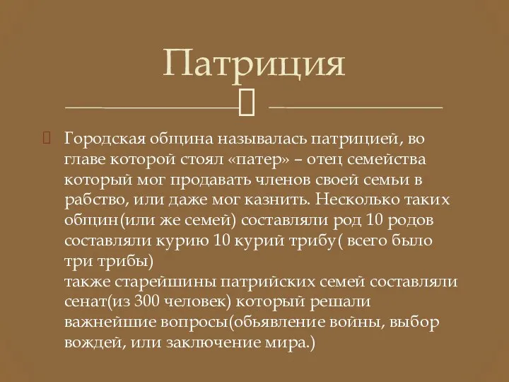 Городская община называлась патрицией, во главе которой стоял «патер» – отец семейства