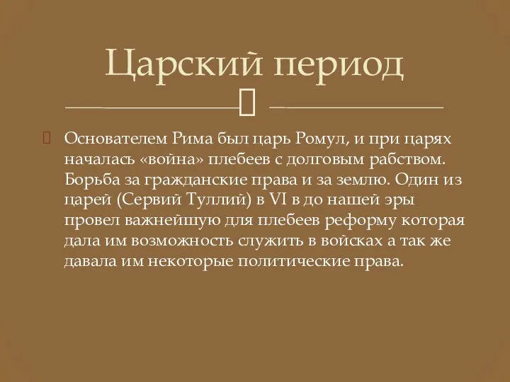 Основателем Рима был царь Ромул, и при царях началась «война» плебеев с