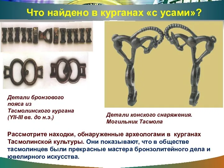 Детали бронзового пояса из Тасмолинского кургана (YII-III вв. до н.э.) Рассмотрите находки,