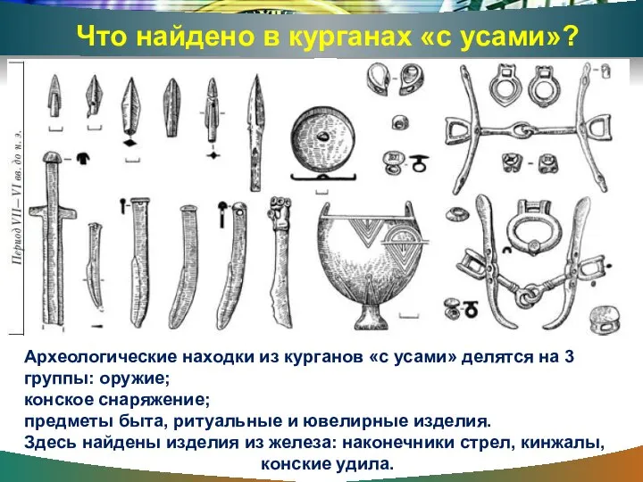 Что найдено в курганах «с усами»? Археологические находки из курганов «с усами»