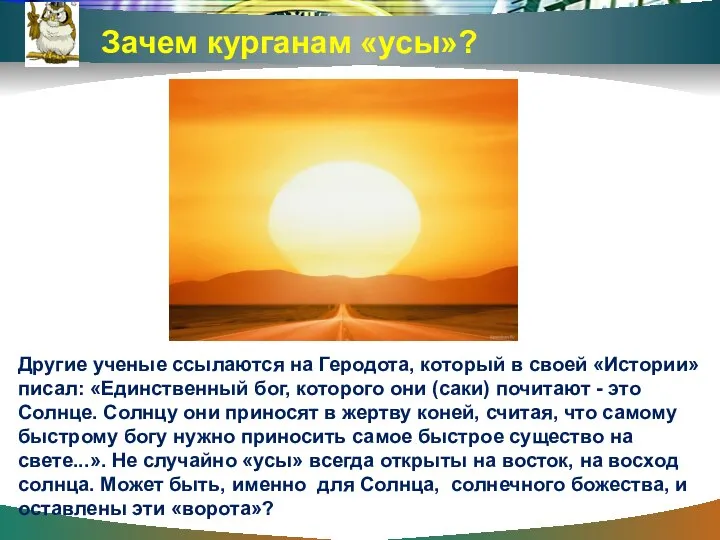 Другие ученые ссылаются на Геродота, который в своей «Истории» писал: «Единственный бог,