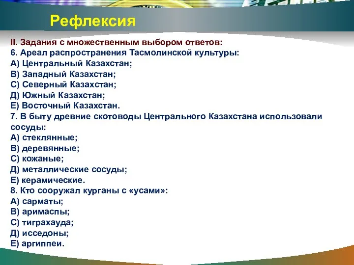 Рефлексия II. Задания с множественным выбором ответов: 6. Ареал распространения Тасмолинской культуры: