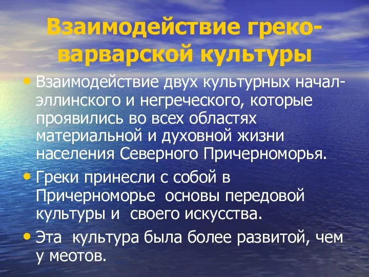 Взаимодействие греко-варварской культуры Взаимодействие двух культурных начал- эллинского и негреческого, которые проявились