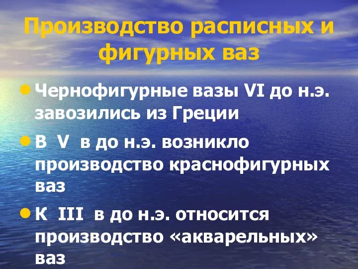 Производство расписных и фигурных ваз Чернофигурные вазы VI до н.э. завозились из