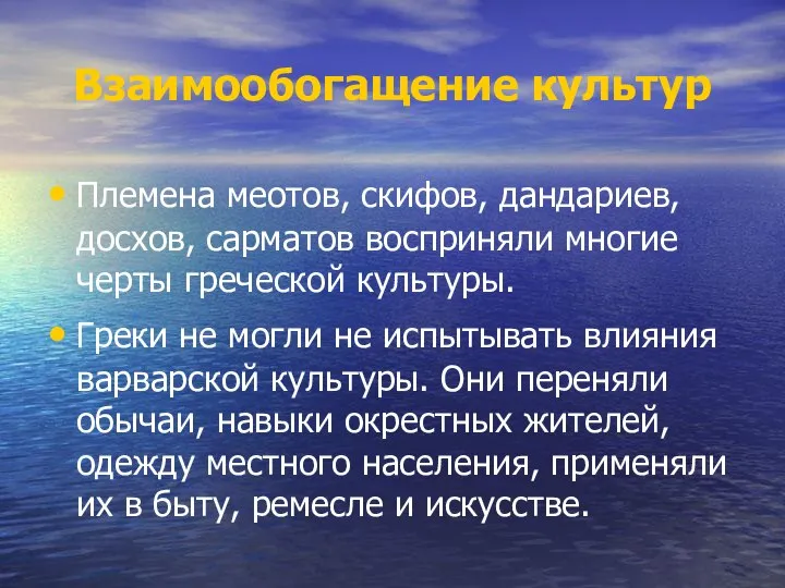 Взаимообогащение культур Племена меотов, скифов, дандариев, досхов, сарматов восприняли многие черты греческой