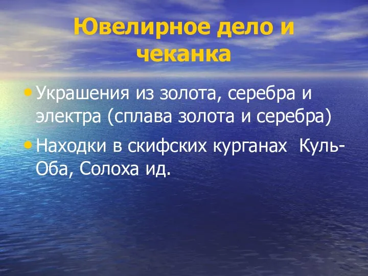 Ювелирное дело и чеканка Украшения из золота, серебра и электра (сплава золота