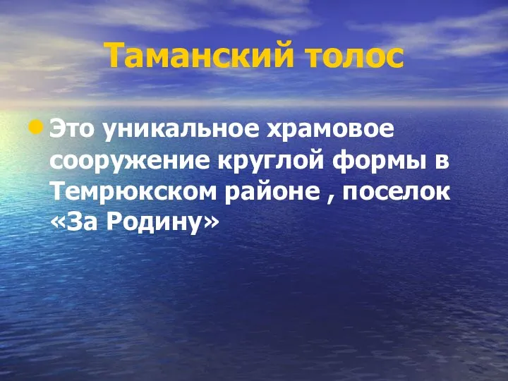 Таманский толос Это уникальное храмовое сооружение круглой формы в Темрюкском районе , поселок «За Родину»