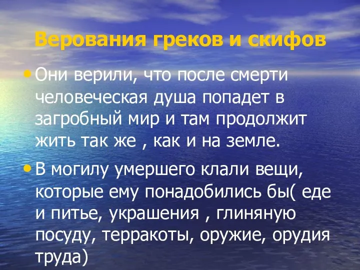 Верования греков и скифов Они верили, что после смерти человеческая душа попадет