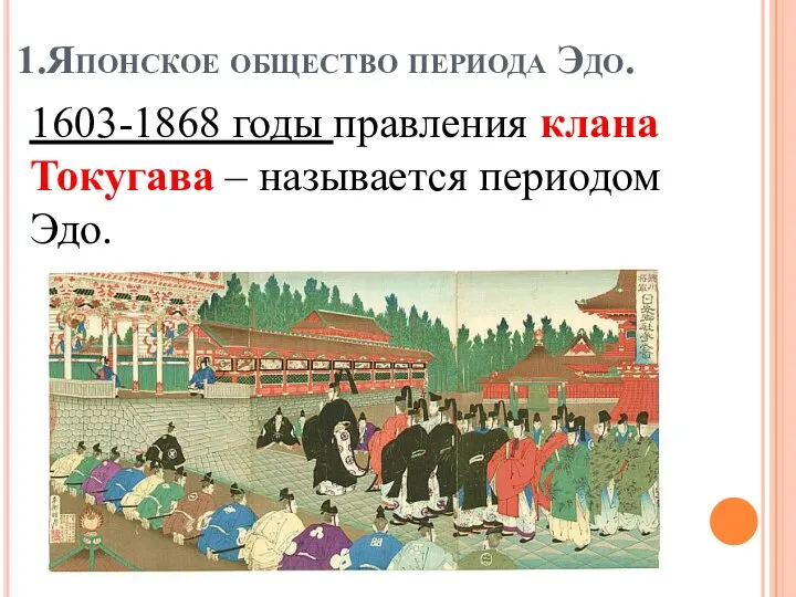 1.Японское общество периода Эдо. 1603-1868 годы правления клана Токугава – называется периодом Эдо.