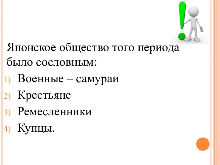 Японское общество того периода было сословным: Военные – самураи Крестьяне Ремесленники Купцы.