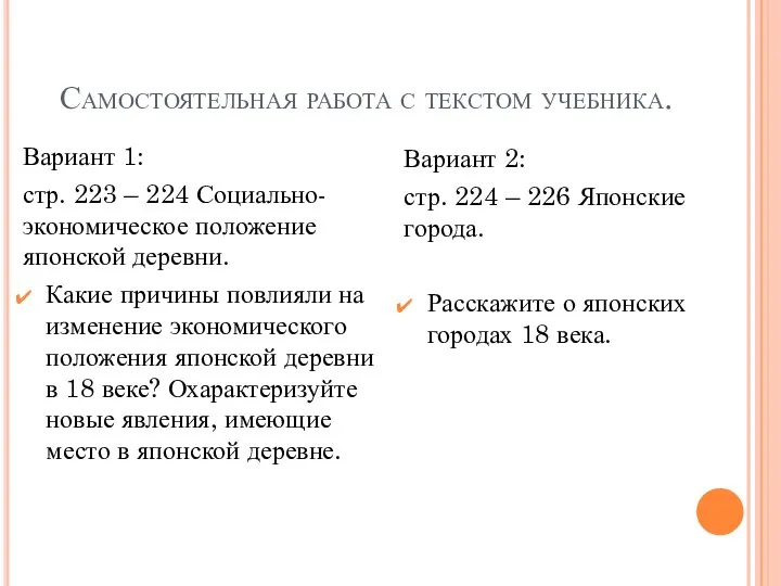 Самостоятельная работа с текстом учебника. Вариант 1: стр. 223 – 224 Социально-экономическое