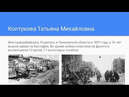 Колтукова Татьяна Михайловна Моя прапрабабушка. Родилась в Пензенской области в 1891 году,