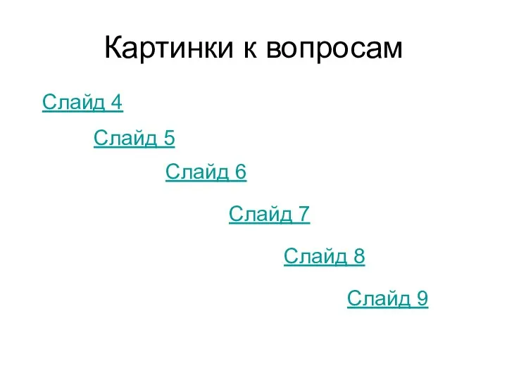 Картинки к вопросам Слайд 4 Слайд 5 Слайд 6 Слайд 7 Слайд 8 Слайд 9