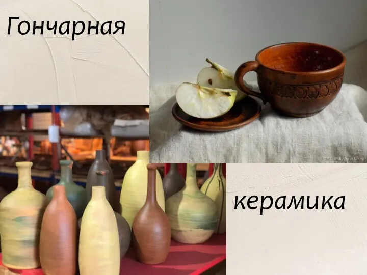 Гончарная керамика