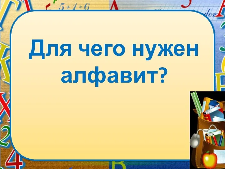 Для чего нужен алфавит?