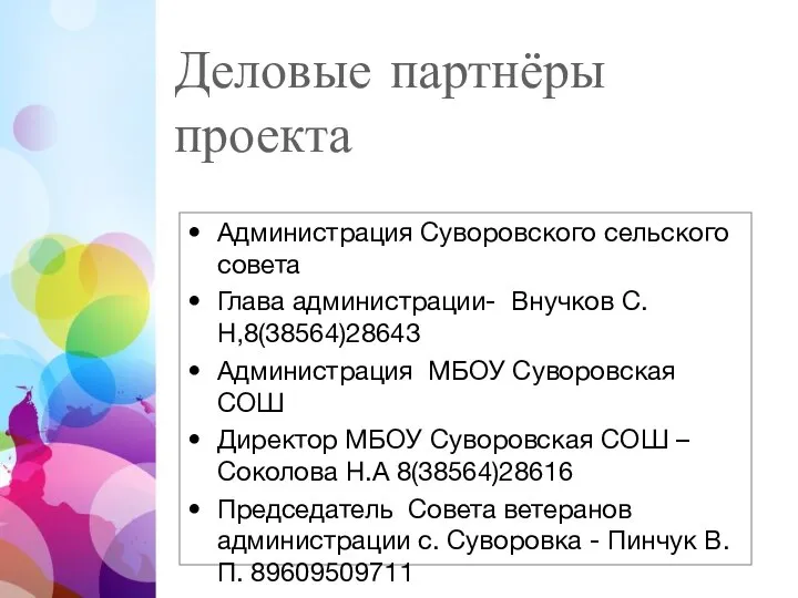 Деловые партнёры проекта Администрация Суворовского сельского совета Глава администрации- Внучков С.Н,8(38564)28643 Администрация