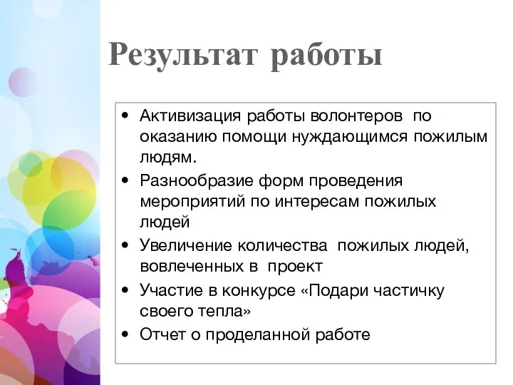 Результат работы Активизация работы волонтеров по оказанию помощи нуждающимся пожилым людям. Разнообразие