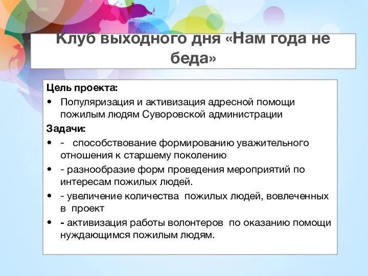 Клуб выходного дня «Нам года не беда» Цель проекта: Популяризация и активизация